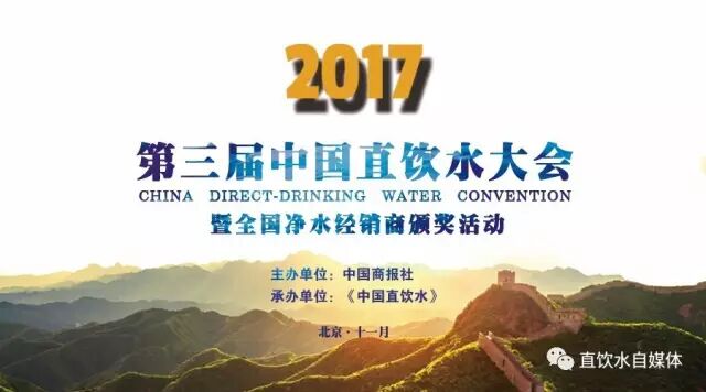2017中国直饮水大会暨全国净水经销商评选活动火热报名中