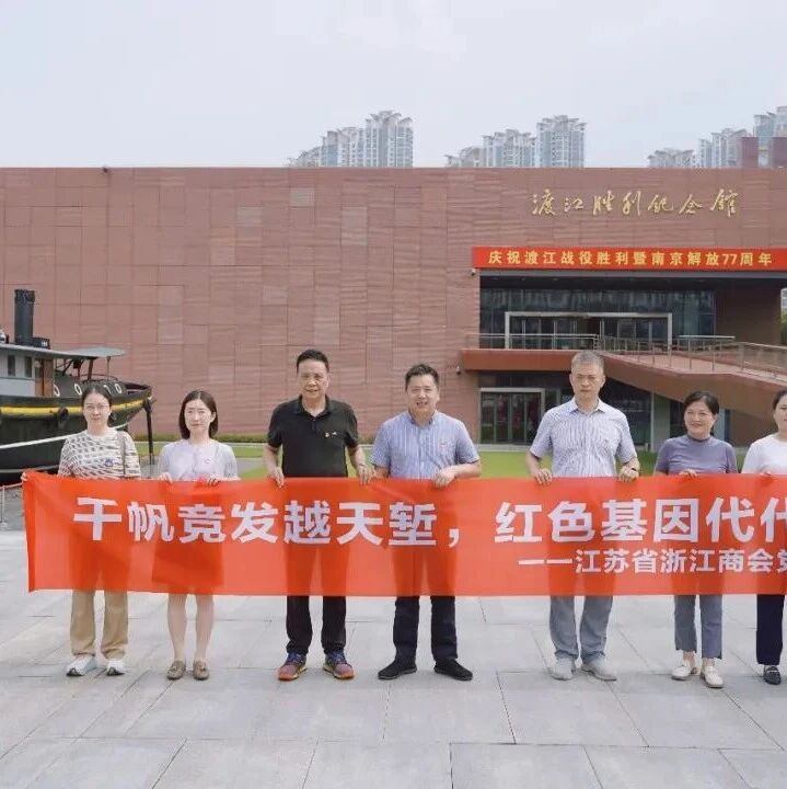 江苏省浙江商会