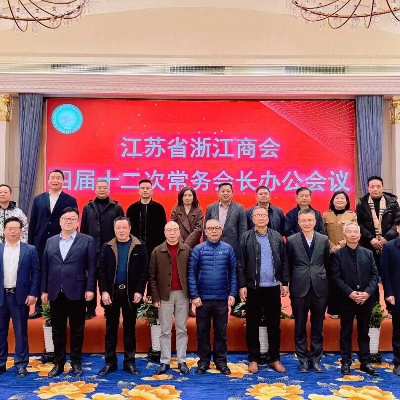 江苏省浙江商会