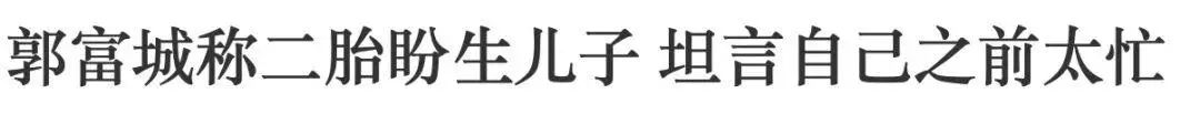 郭富城二胎再添一女，天王都逃不過做嶽父的宿命？網友：方媛還得持續生！ 娛樂 第15張