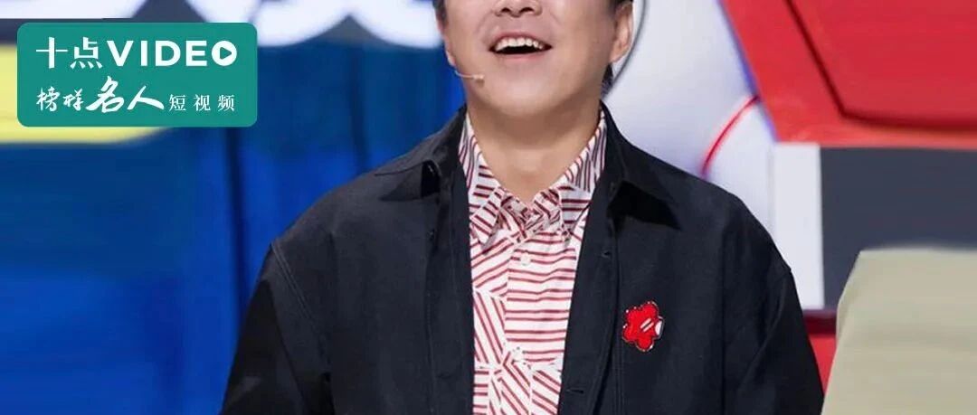 让黄渤徐峥笑到飙泪，他能爆红不是偶然