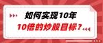 如何实现10年10倍的炒股目标？