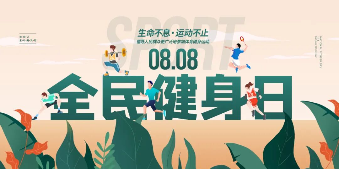 天基权治疗仪怎么样天基权科普 ｜ 8.8全民健身日，科学健身，远离慢性病，天基权半导体激光治疗仪守护全民健康！_https://www.jmylbn.com_新闻资讯_第3张