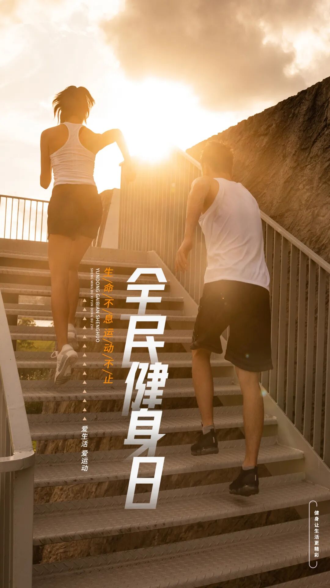 天基权治疗仪怎么样天基权科普 ｜ 8.8全民健身日，科学健身，远离慢性病，天基权半导体激光治疗仪守护全民健康！_https://www.jmylbn.com_新闻资讯_第1张