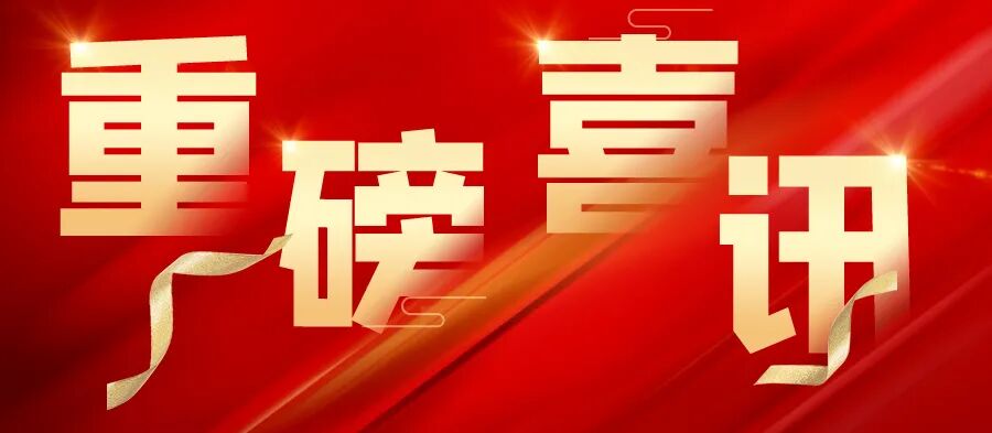 天基权治疗仪怎么样重磅喜讯 ｜ 天基权半导体激光治疗仪入选《深圳市创新产品推广应用目录》_https://www.jmylbn.com_新闻资讯_第1张