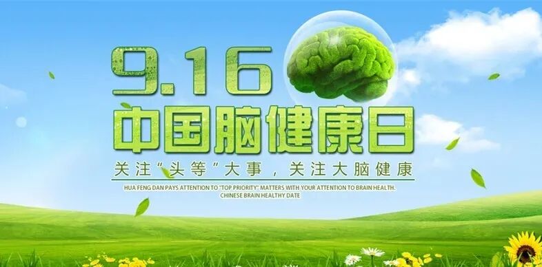 天基权治疗仪怎么样天基权科普｜中国脑健康日，关愛脑健康，健康才是真正的“头”等大事!_https://www.jmylbn.com_新闻资讯_第1张