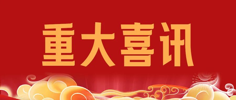天基权治疗仪怎么样重大喜讯 ｜ 天基权半导体激光治疗仪成功入选国家级产品目录，树立优质健康产品新典范！_https://www.jmylbn.com_新闻资讯_第1张