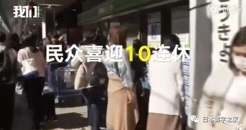 日本开启10天黄金周假期什么情况 日本皇太子德仁5月1日即位