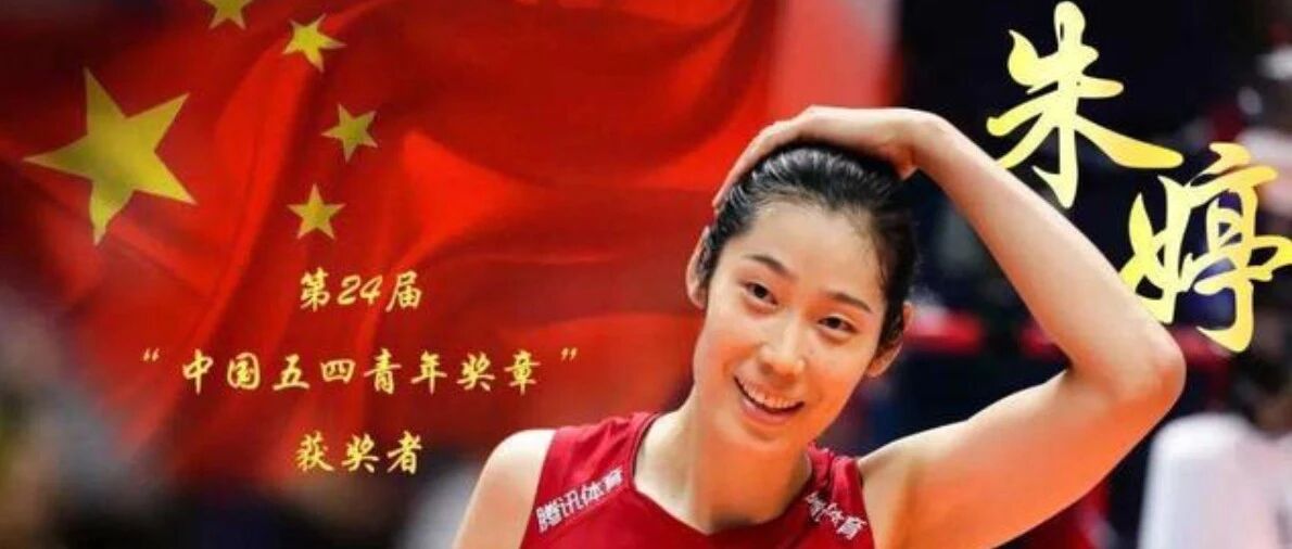 体育产业早餐10.25|朱婷荣膺2019全国三八红旗手 曝广东东莞大益冠名费价值3年1亿