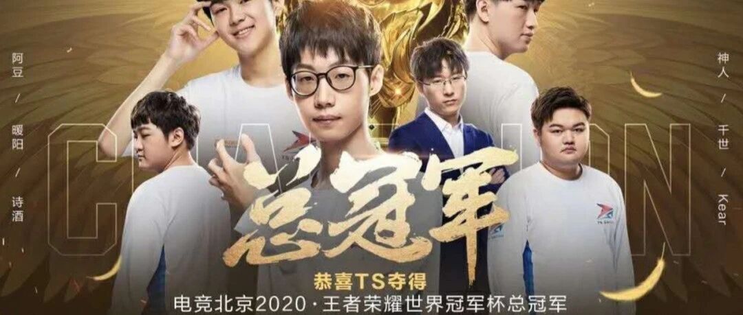 体育产业早餐8.17| 王者荣耀世冠杯总决赛TS夺冠 易建联跟腱断裂已成功手术