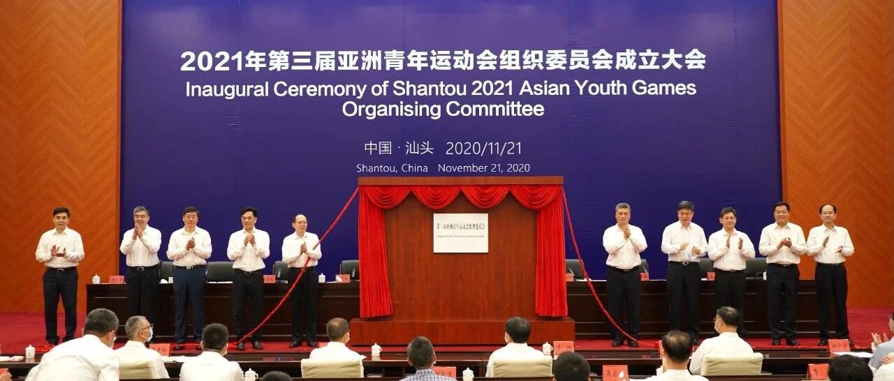 体育产业早餐11.22|2021汕头亚青会组委会成立 新赛季中超或分3个以上阶段进行