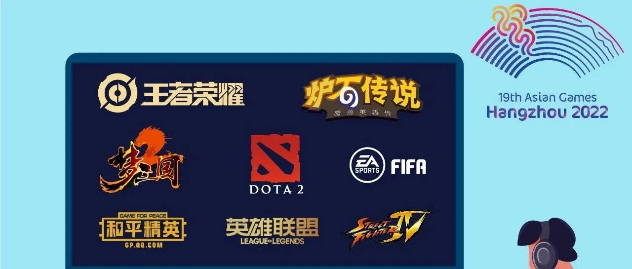 体育产业早餐9.9|杭州亚运会八大电竞项目正式公布 KPL完成全面地域化冠名
