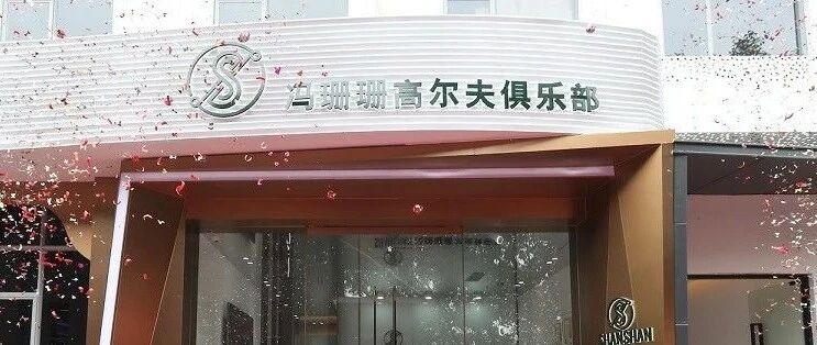 体育产业早餐10.9|冯珊珊创立室内高尔夫俱乐部 德国足协官员涉嫌逃税470万欧