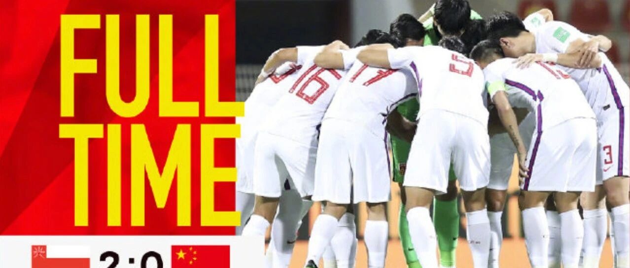 体育早餐3.30|中国0-2阿曼告别世预赛 胡金秋当选CBA常规赛MVP