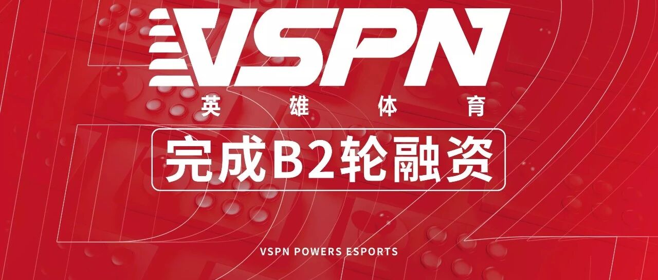体育产业早餐6.2|英雄体育VSPN完成数千万美元B2轮融资 匹克官宣签约尼克-杨