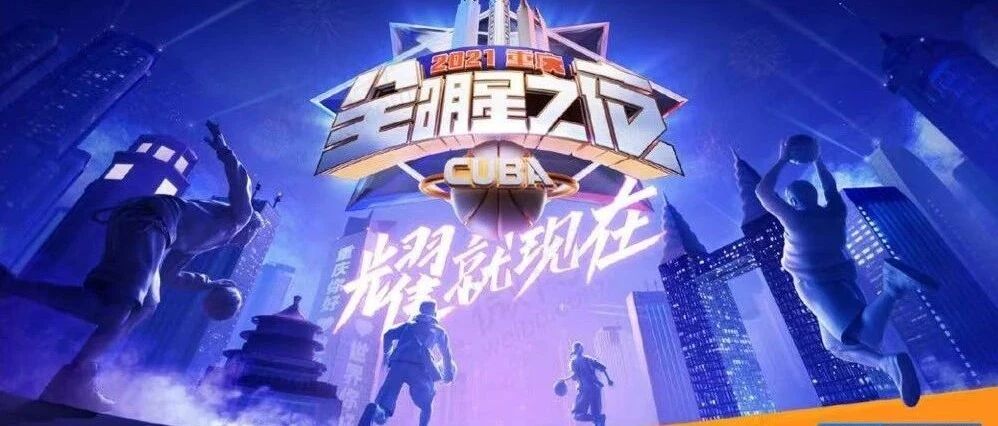 体育产业早餐1.12|CUBA全明星之夜因疫情延期 安联携手奥运和残奥