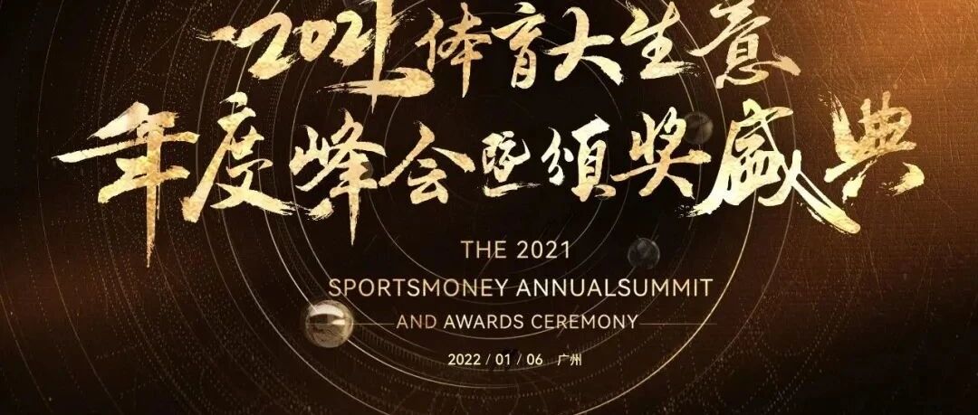 体育产业早餐12.17|体育大生意年度峰会暨颁奖盛典1月6日广州举办 欧国联英意德同组