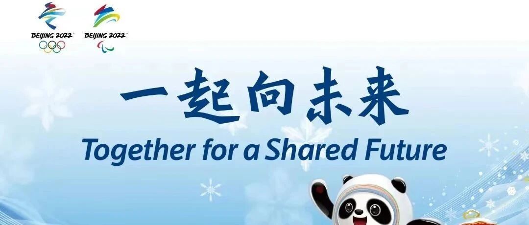 体育产业早餐9.18|北京冬奥会发布口号：一起向未来 杨倩全运会摘铜
