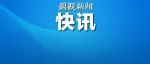 洪都拉斯宣布与台湾“断交”