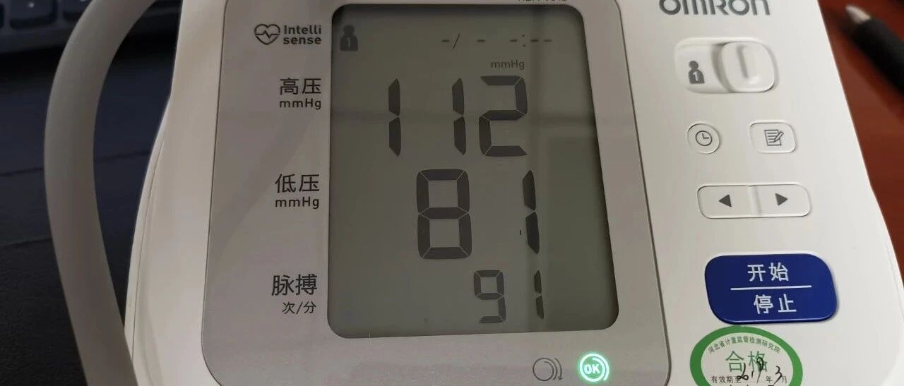 血压112/81mmHg，不错？高了！