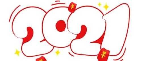 2021，我要大家都健健康康的！