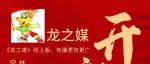 信息多多！《龙之媒》线上版，第29期，3月24日，周五版！