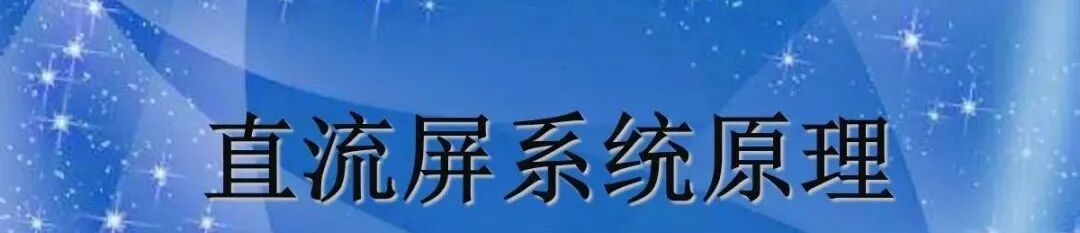 【直流屏原理】.的圖1