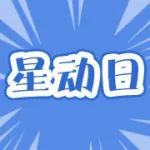 最后一天，视频会员、打车券等星动福利统统拿下！