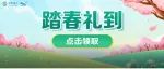 踏春礼→5GB、1GB、50元派送中！
