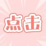 就在明天！暖心大咖上线！在线互动撒好礼