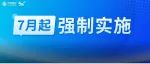 注意！7月起，强制性实施！