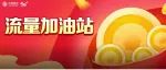 加流量啦！8GB、5GB、1GB…任你选！