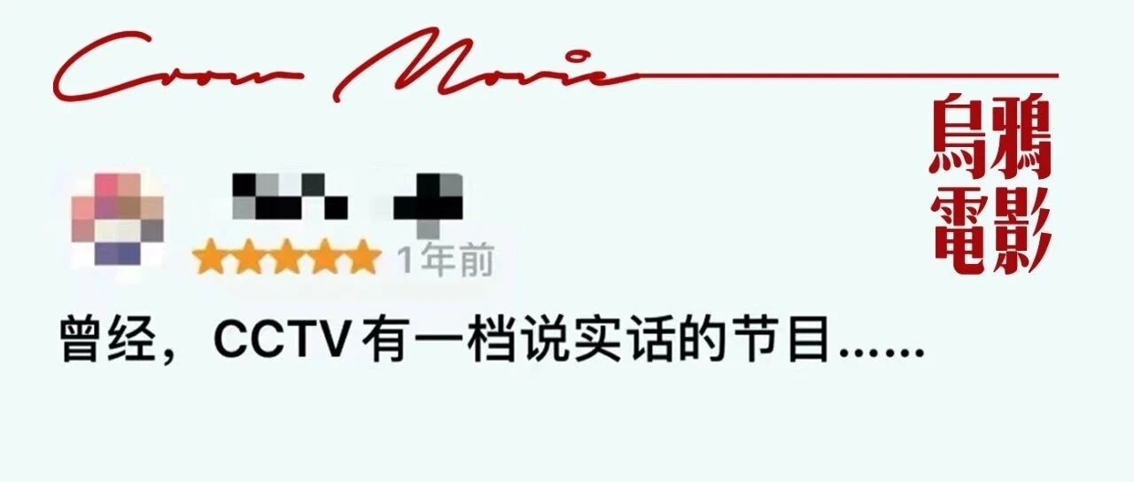 全网找不到完整版！央视最敢说的一次，可惜了…