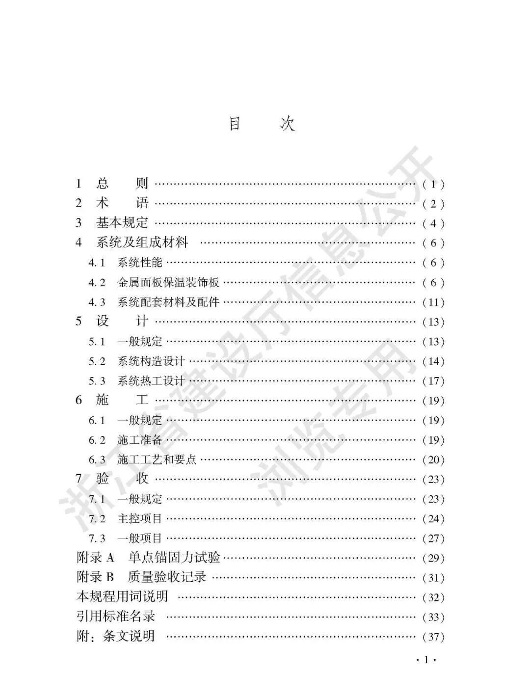 浙江省发布《金属面板保温装饰板外墙外保温系统应用技术规程》