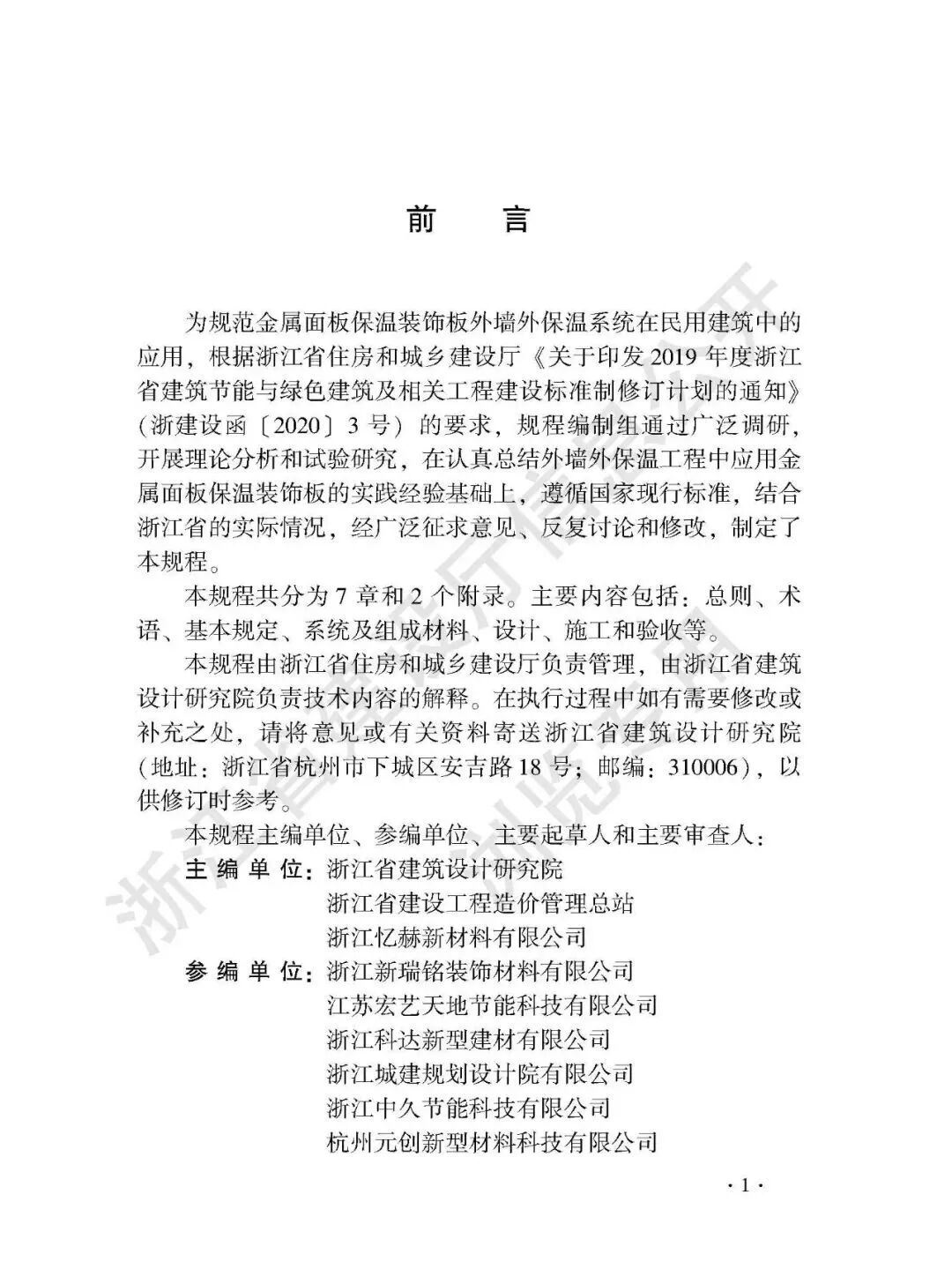 浙江省发布《金属面板保温装饰板外墙外保温系统应用技术规程》