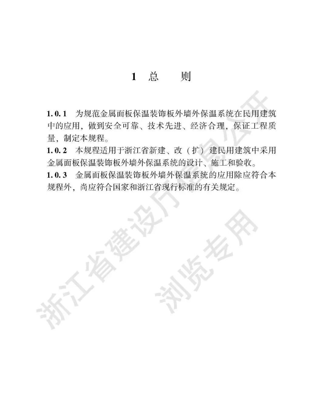 浙江省发布《金属面板保温装饰板外墙外保温系统应用技术规程》