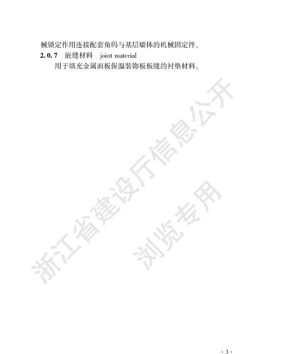 浙江省发布《金属面板保温装饰板外墙外保温系统应用技术规程》