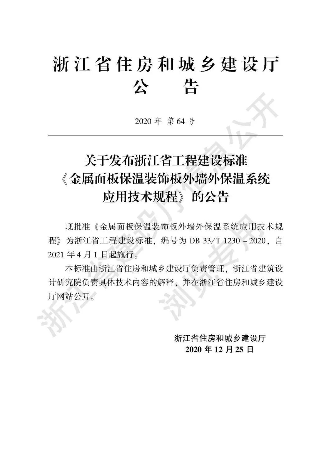 浙江省发布《金属面板保温装饰板外墙外保温系统应用技术规程》