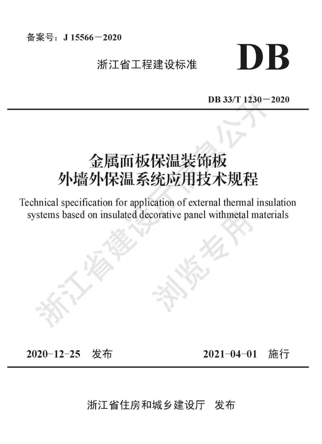 浙江省发布《金属面板保温装饰板外墙外保温系统应用技术规程》