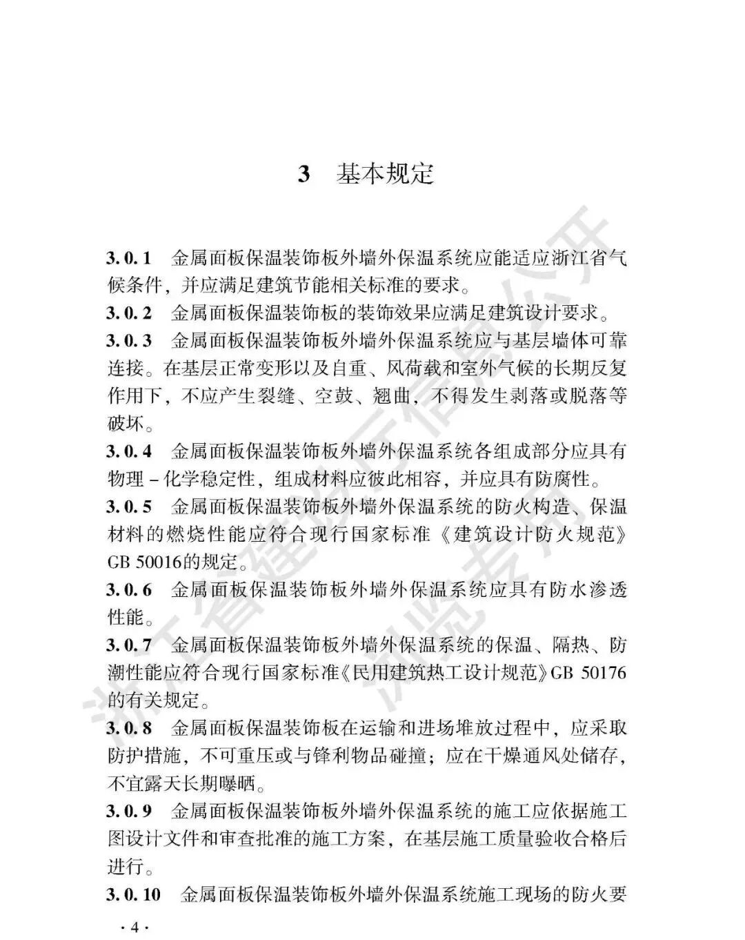 浙江省发布《金属面板保温装饰板外墙外保温系统应用技术规程》