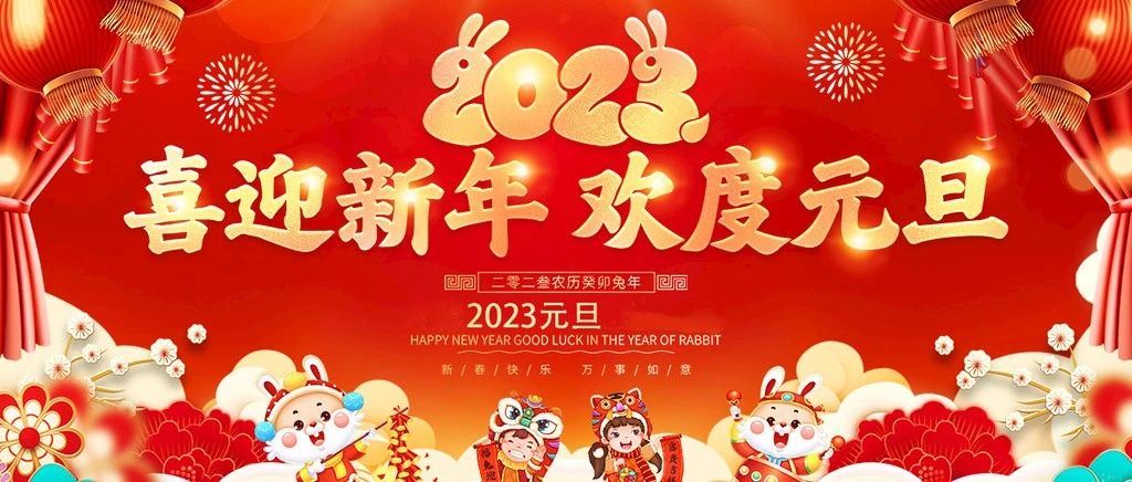 【红色金南】金南镇党委、政府祝全镇人民新年快乐!