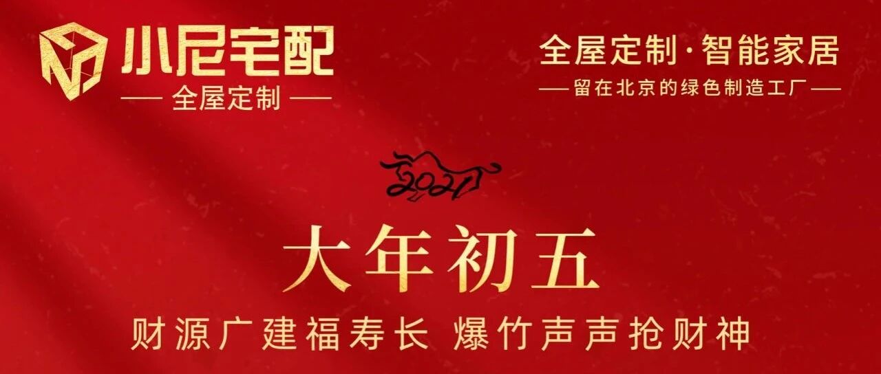 初五和小尼宅配一起迎财神！祝你四季来财，五福临门！