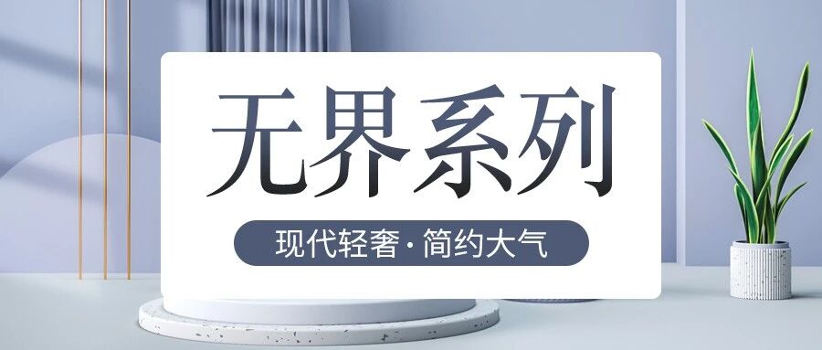 软装搭配 | 没有边界，自在生活。