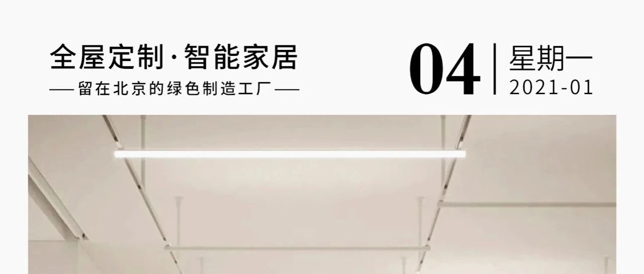 小尼宅配全屋定制，留在北京的绿色制造工厂！