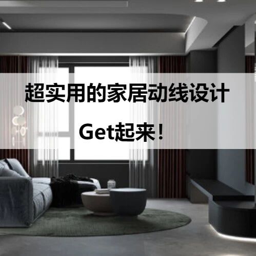 美好生活 从合理的家居动线开始