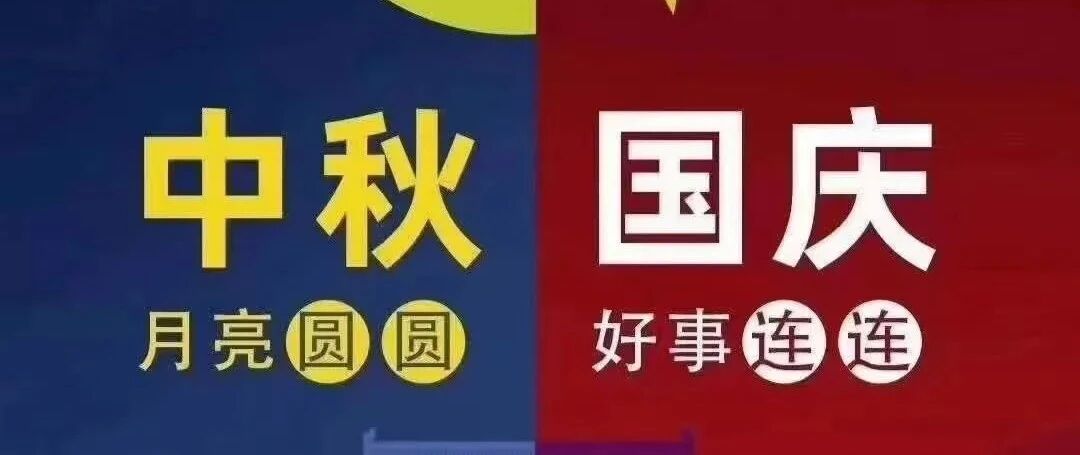 中秋遇国庆，加长的幸福团圆，道不尽的快乐祝贺！
