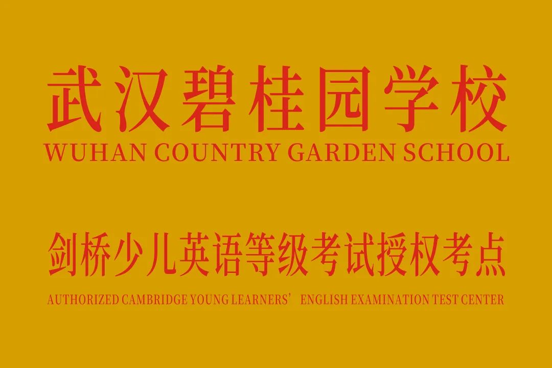 武漢碧桂園學校校學費多少_武漢碧桂園學校_武漢碧桂園學校教學質量怎么樣