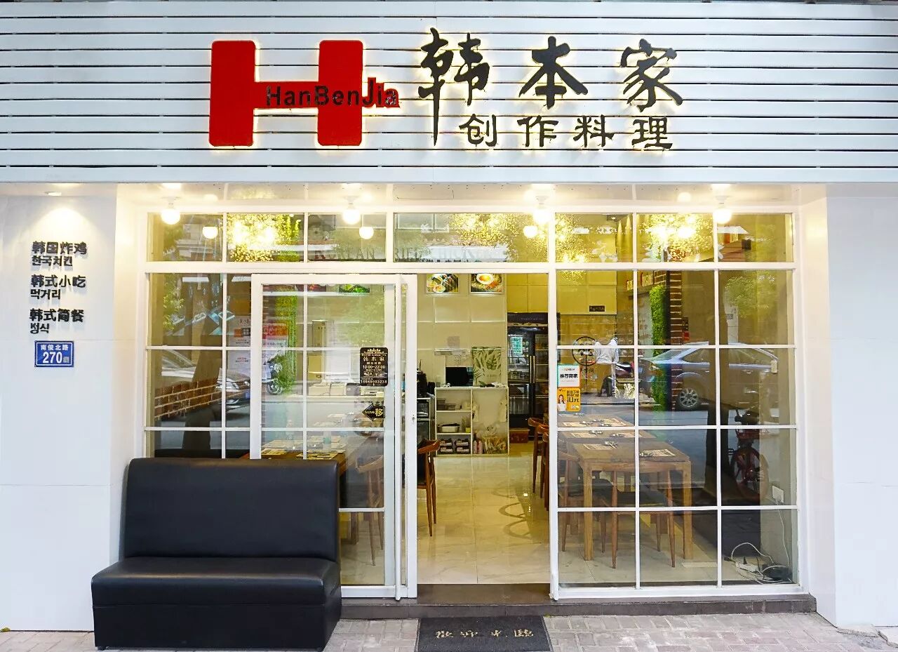 韩本家韩国料理