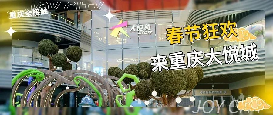 刷屏预警！重庆大悦城2022“薅羊毛”超强攻略！速看！