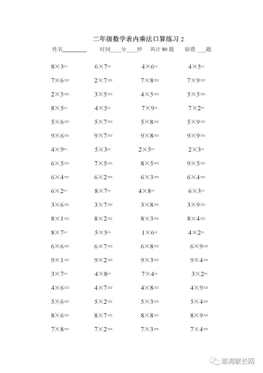 巧记二年级数学九九乘法口诀表 打好小学计算基础 含练习题 珠海家长网 微信公众号文章阅读 Wemp